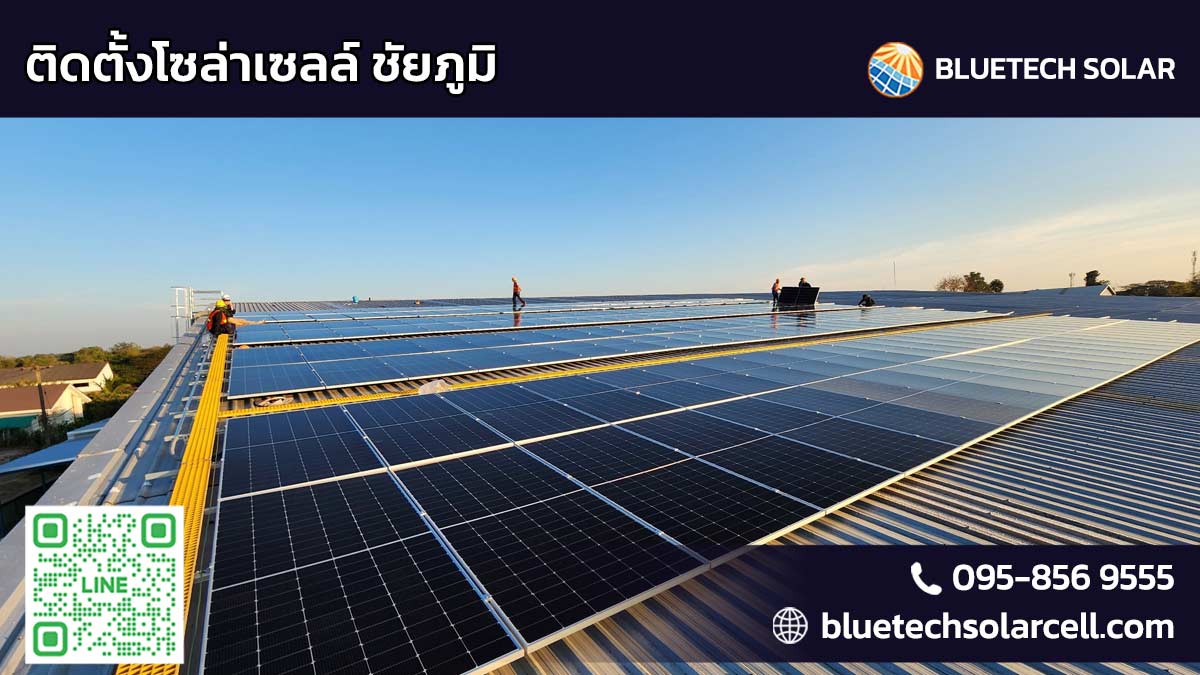 ติดตั้งโซล่าเซลล์ ชัยภูมิ