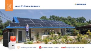 ติดตั้งโซล่าร์เซลล์ สกลนคร หลังคาโซล่าร์เซลล์ สกลนคร BlueTech Solar โซล่าร์เซลล์ ภาคอีสาน
