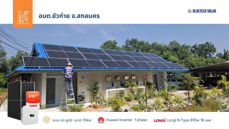 ติดตั้งโซล่าร์เซลล์ สกลนคร หลังคาโซล่าร์เซลล์ สกลนคร BlueTech Solar โซล่าร์เซลล์ ภาคอีสาน