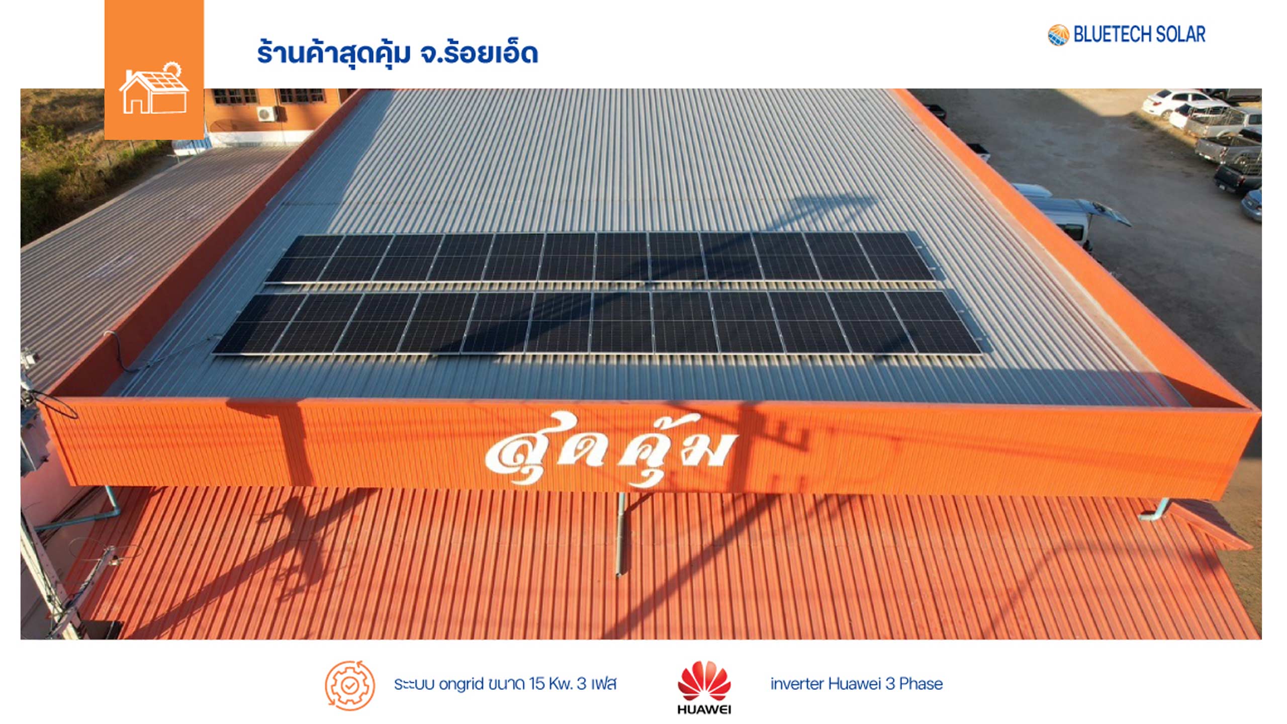 ระบบ ongrid ขนาด15 Kw. 3 เฟส Inverter Huawei โดยใช้แผง 625w จำนวน 24 แผง