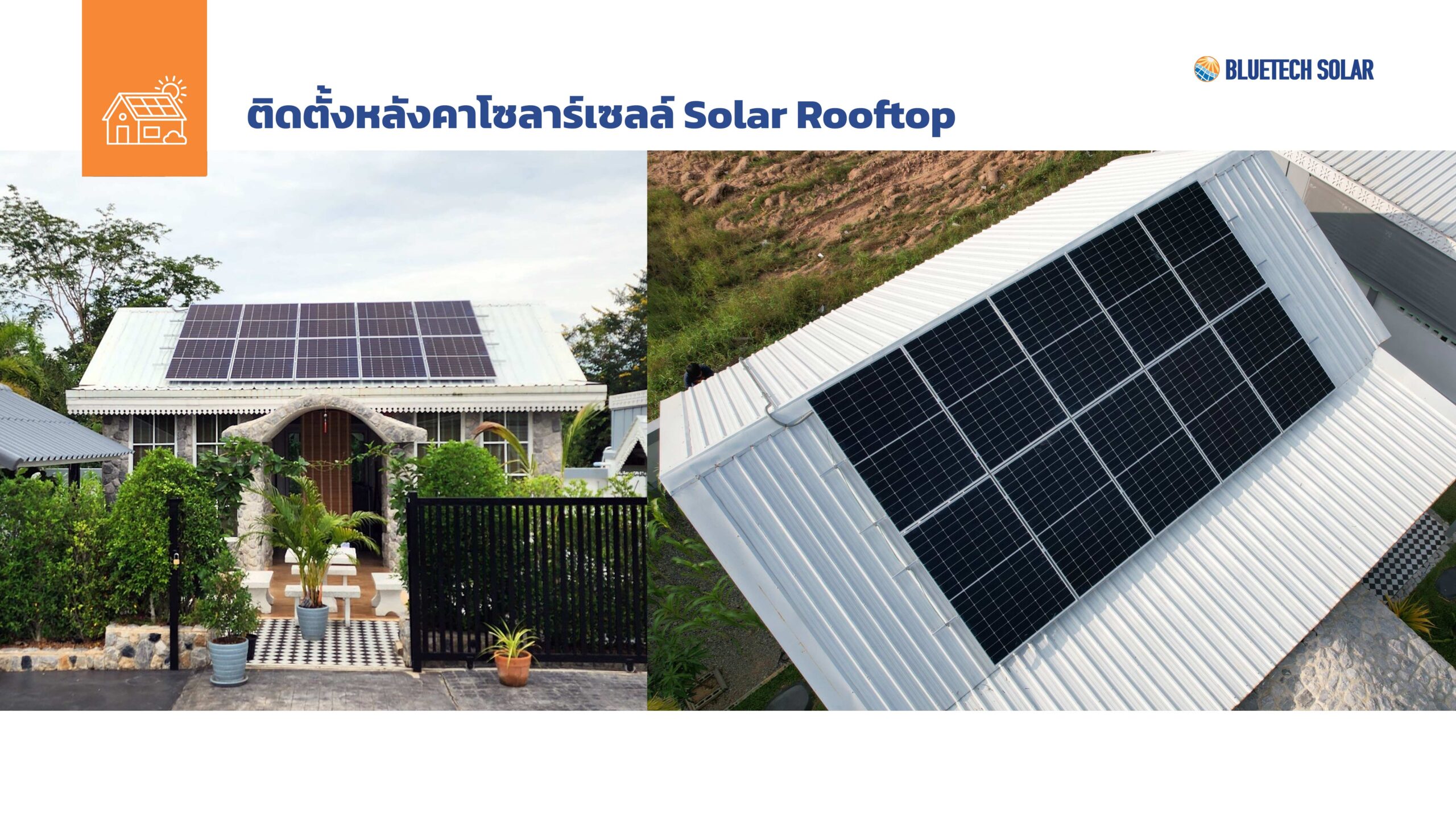 ติดตั้งหลังคาโซลาร์เซลล์ Solar Rooftop อุปกรณ์มาตรฐาน ผลงานคุณภาพใช้งานประสิทธิภาพสูง จากทีมงาน BlueTech Solar