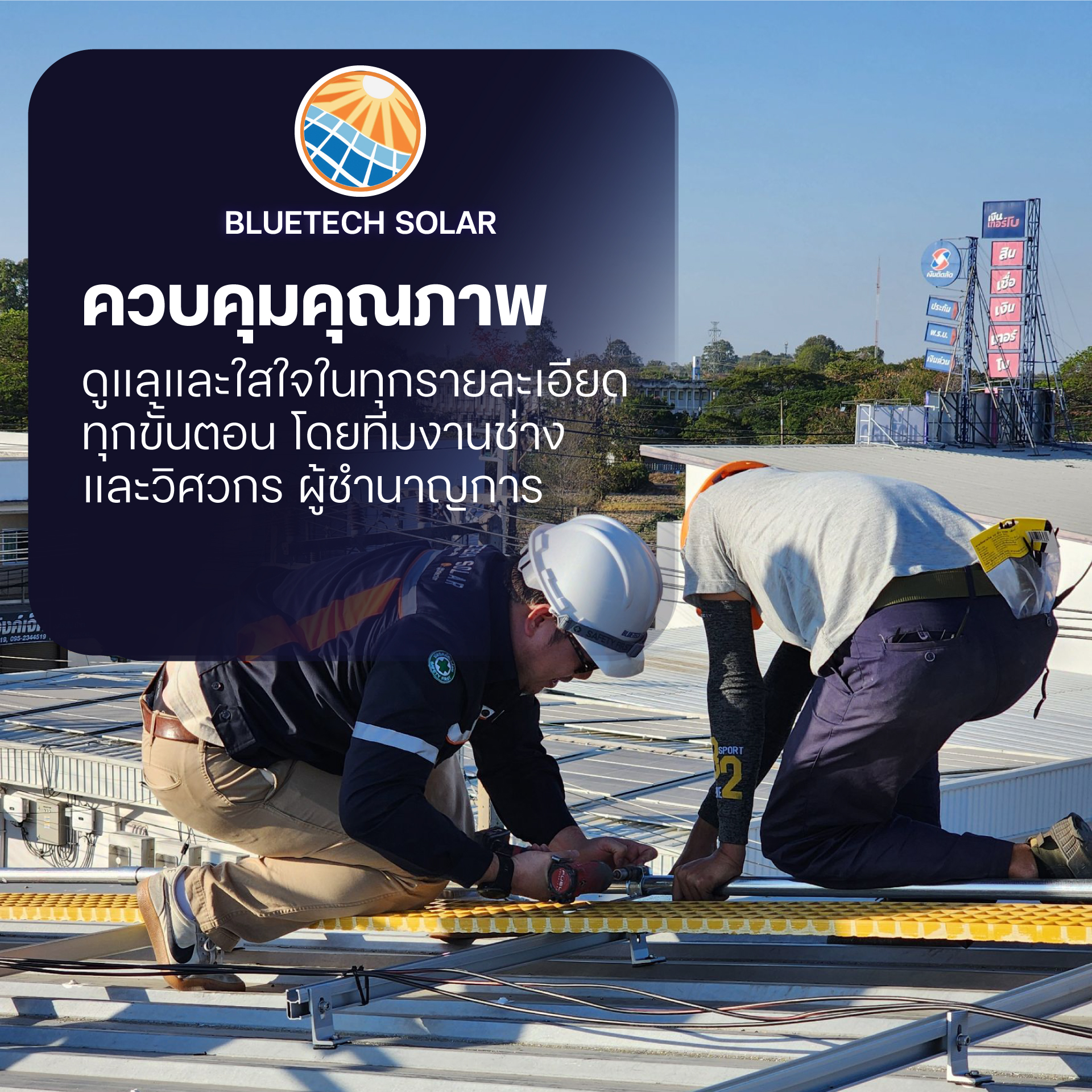 📞 สนใจติดตั้งโซล่าเซลล์ พะเยา ติดต่อเราได้เลย