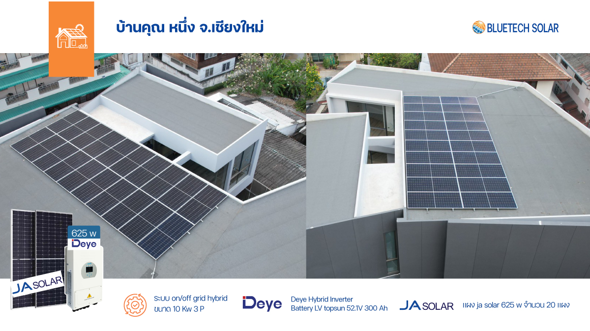 ติดตั้งโซล่าเซลล์ เชียงใหม่ ลดค่าไฟ ยั่งยืน คุ้มค่า ต้องที่นี่! BlueTech Solar ออกแบบควบคุมงานติดตั้งโดยวิศวกร
