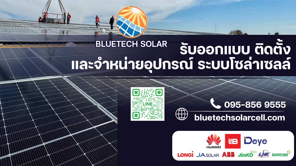 บลูเทค โซลาร์ พร้อมดูแลทุกขั้นตอน ตั้งแต่ให้คำปรึกษา ไปจนถึงการขออนุญาตกับการไฟฟ้า ทีมงาน บลูเท็คโซลาร์ พร้อมให้บริกาก หลังคาโซล่าเซลล์ ลำพูน