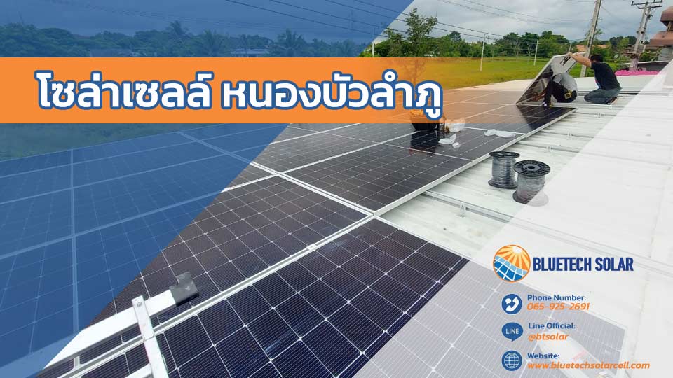 ติดโซล่าเซลล์ที่หนองบัวลำภู คุ้มสุดในยุคนี้