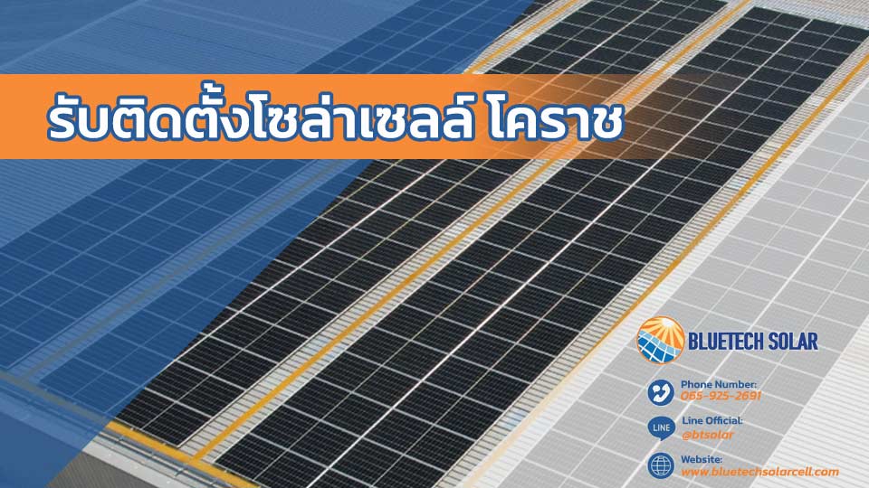 รับติดตั้ง โซล่าเซลล์ โคราช โดย BlueTech Solar ค่าไฟลด เห็นผลจริง คุ้มทุนเร็ว ประหยัดยาวนาน