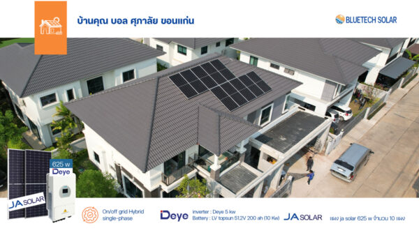 โซล่าเซลล์ ขอนแก่น