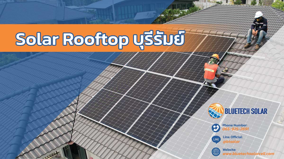 Solar Rooftop บุรีรัมย์ – ชาวบุรีรัมย์ห้ามพลาด พลังงานแสงอาทิตย์ ทางเลือกใหม่ในการประหยัดพลังงานอย่างยั่งยืน ลดค่าไฟ ลดค่าใช้จ่าย เห็นผลจริง