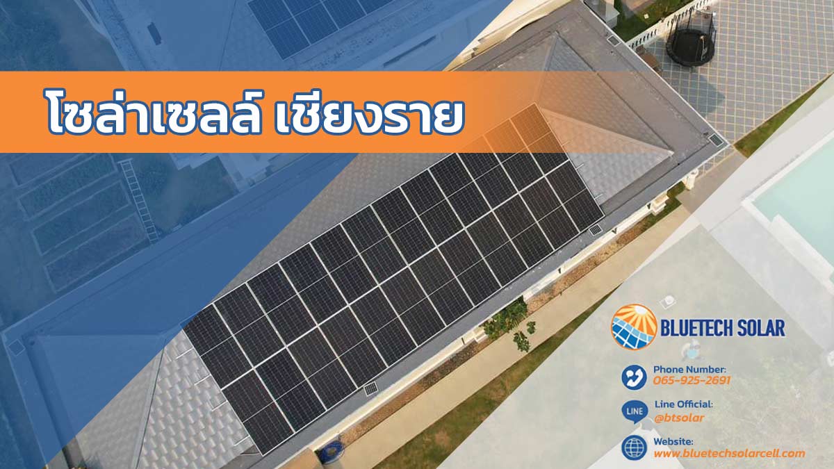 รับติดตั้ง Solar Rooftop เชียงราย พลังงานสะอาดเพื่อบ้านและธุรกิจของคุณโดย Bluetech Solar