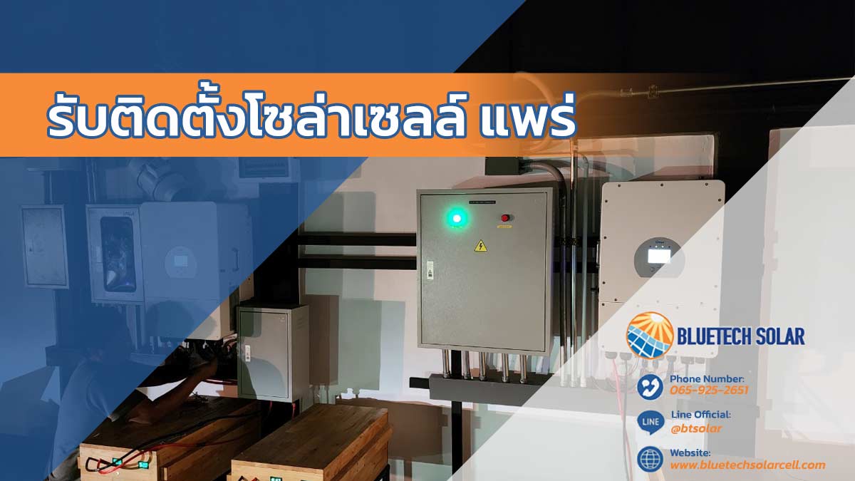 รับติดตั้งโซล่าเซลล์ แพร่