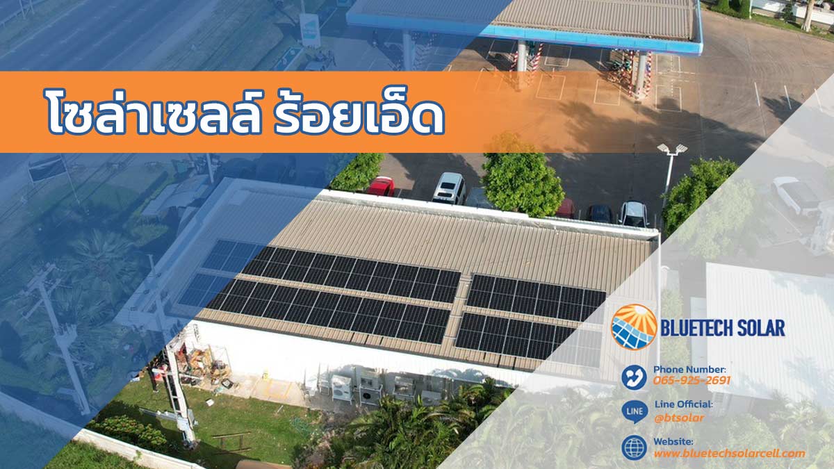 โซล่าเซลล์ ร้อยเอ็ด แสงแดดร้อยเอ็ด…มีค่ากว่าที่คิด! เปลี่ยนแดดเป็นเงินด้วยโซล่าเซลล์