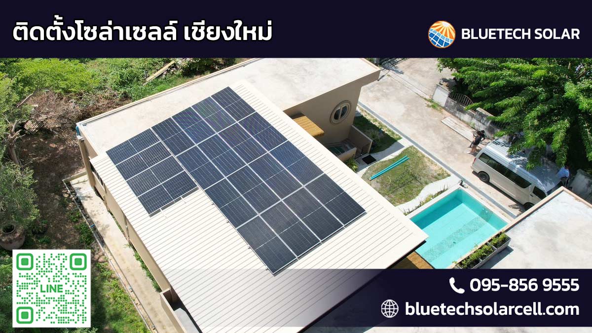 ติดตั้งโซล่าเซลล์ เชียงใหม่ ลดค่าไฟ ยั่งยืน คุ้มค่า ต้องที่นี่! BlueTech Solar ออกแบบควบคุมงานติดตั้งโดยวิศวกร
