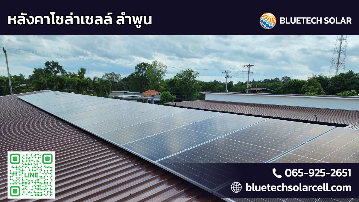 หลังคาโซล่าเซลล์ ลำพูน