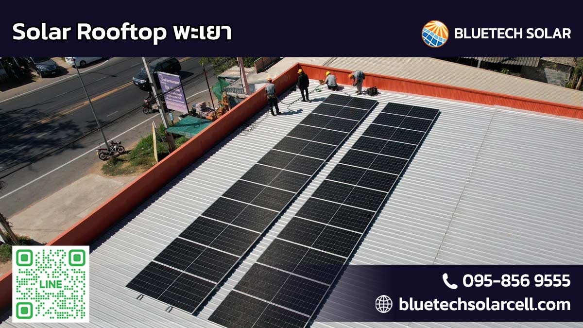 Solar Rooftop พะเยา – ก้าวใหม่ของการลดค่าไฟ ได้ผลจริง BlueTech Solar ช่วยประหยัดค่าไฟได้จริง ติดตั้งกับวิศวกรมืออาชีพ