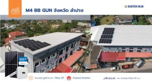 ผลงาน ติดตั้งโซล่าเซลล์ ลำปาง โดย BlueTech Solar