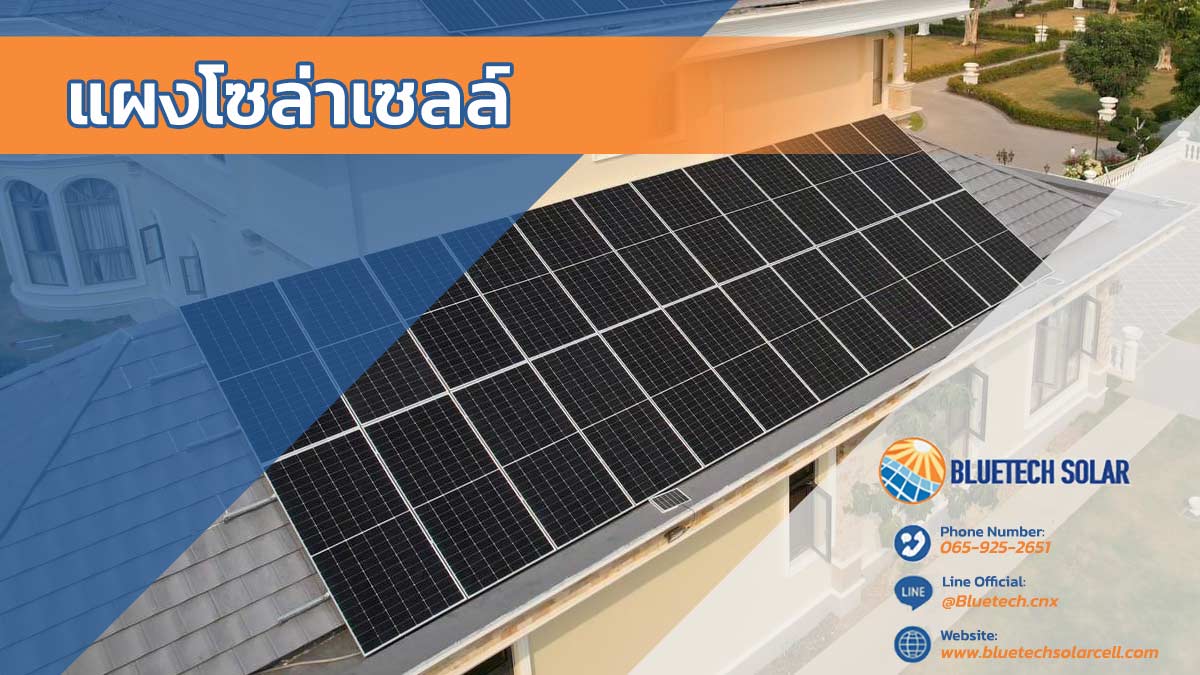 แผงโซล่าเซลล์ หัวใจของการผลิตพลังงานจากแสงอาทิตย์ เพื่อการประหยัดไฟ ลดค่าไฟ ให้บ้านและธุรกิจของคุณ BlueTech Solar ติดตั้งโซล่าเซลล์