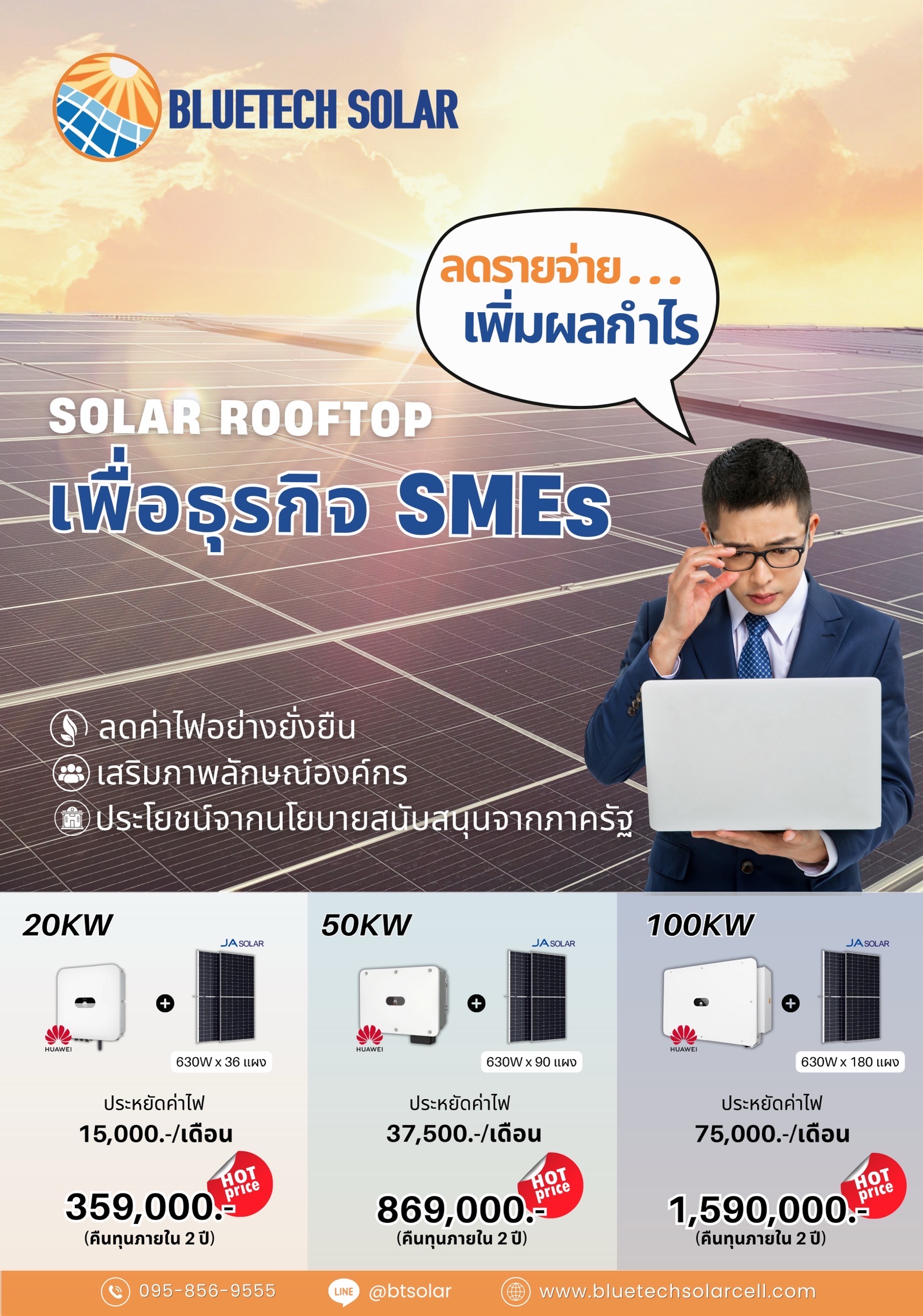 Solar Rooftop เพื่อธุรกิจ SMEs ลดรายจ่าย เพิ่มผลกำไร
