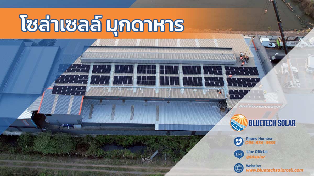 โซล่าเซลล์ มุกดาหาร พลังงานแสงอาิทตย์ ลดค่าไฟ ใช้ไฟฟรี 25 ปี ทางเลือกพลังงานสะอาด ลดค่าไฟระยะยาว